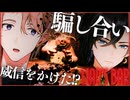 【嘘つき】事務所を超えた心理戦が予測不可能すぎてアセる《Liar's Bar》【伊織潤/my dear. production｜ステラ・ノア/SVS】