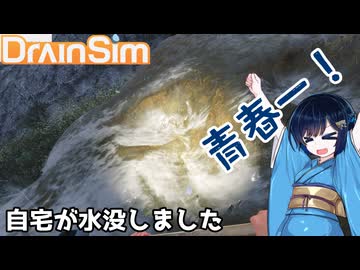 【DrainSim】自宅が水没しました【VOICEROID実況？】