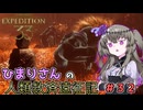 【EXPEDITION33】ひまりさんの人類救済遠征記 #32