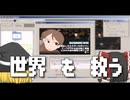 【ゆっくり実況】ゆっくり実況で得た編集技術で世界を救う【見ての通り】