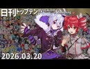 日刊トップテン！VOCALOID＆something【日刊ぼかさん2026.03.20】