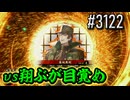 【英傑大戦】 決めるぞ！下剋上 #3122 vs翔ぶが目覚め