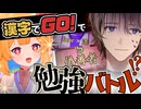 【天才!?】数理化学Vにも漢字ゲームならいい勝負できる説《漢字でGO!》【伊織潤/my dear. production｜ぬー】
