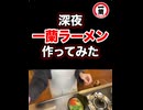 【　深夜　一蘭　】　いな　背徳　ラーメン　作ってみた　2026/03/21