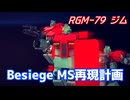 【Besiege】MS再現計画 RGM-79 ジム編【VOICEVOX】