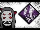 【Dead by Daylight】兎に角DbD part299【ゆっくり実況】