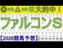 【競馬予想】2026「ファルコンＳ(GⅢ)」