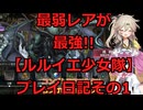ルルイエ少女隊プレイ実況その1【DMMGAMEPLAYER】