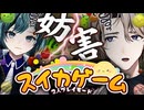 【一触即発!?】初の2人対戦モードで自称世界一キュートさんと白熱バトル《スイカゲーム》【伊織潤/my dear. production｜大河れおん】
