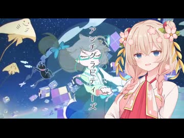 アンチグラビティーズ【synthesizerV2彩澄しゅお】