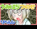 うみはらつのせ・りべんじ