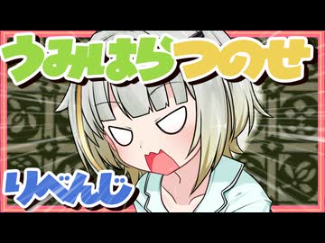 うみはらつのせ・りべんじ