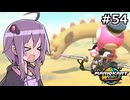 マリオカートワールドもいいぞ #54【結月ゆかり実況プレイ】