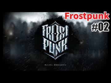 今度こそクリアを目指して、Frostpunkを夜な夜な実況#02