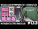 【ゆっくりTRPG】まけラビ　負けヒロインと俺とラビリンス③【ライバー＆ラビリンス】