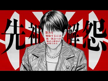 【高市早苗 逆応援ソング第5弾】先祖解怨（せんぞかいおん） MV　統一教会問題は風化させてはならない