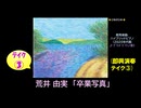 【ピアノ演奏】荒井由実「卒業写真」(即興演奏 ﾃｲｸ③) (2026年03月19日に録音)