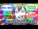 【WarThunder】ド ブ カ ス 実 況 #禪院直哉