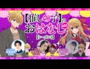 【ゲスト：潘めぐみ】【推しの子】のおはなし シーズン３　【推しらじ】　第05回(通算22回)　2026年03月05日放送