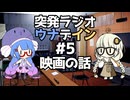 突発ラジオ　ウナデイン #5　映画の話