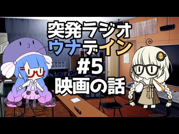 突発ラジオ　ウナデイン #5　映画の話