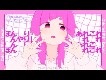 日常は絶望の色 / 鏡音リン