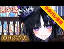 【まのさば】第47話：知りすぎた【魔法少女ノ魔女裁判初見ゲーム実況】