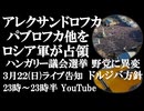 3月22日(日)ライブ告知　ロシア軍がアレクサンドロフカ、パブロフカ他を解放　ハンガリー議会選挙野党ティサ党失速か～ドルジバパイプライン方針を巡り