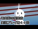 電気街の喫茶店実況プレイ第４４回