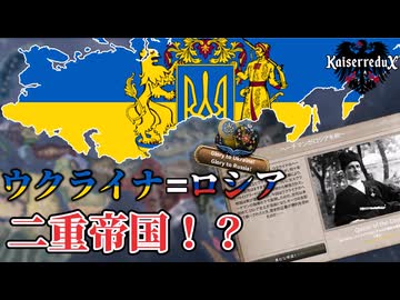 【hoi4】ウクライナは小ロシア？いいえロシアが小ウクライナです【KaiserreduX】【coefont実況】