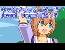 ウマ娘プリティーダービーBeyond　Dreams育成１５