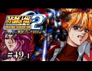 【スパロボOGs】スーパーロボット大戦OG2を実況プレイするわよ　第49話①【ORIGINAL GENERATION】