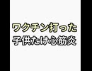 ワクチン接種した子供だけ心筋炎になる未接種はならない