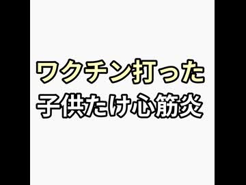 ワクチン接種した子供だけ心筋炎になる未接種はならない