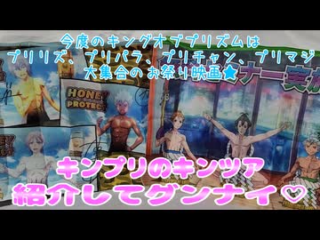 キンプリのキンツア紹介してグンナイ♡