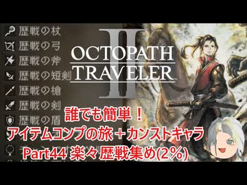 【オクトラ２】誰でも簡単！アイテムコンプの旅＋カンストキャラの旅　Part４４【ゆっくり】