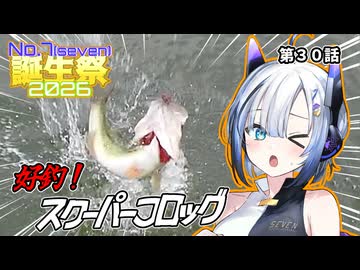 好釣！スクーパーフロッグ。第３０話【No.7誕生祭2026】