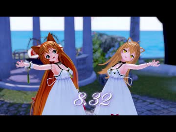 【MMD】『8.32』「エノコログサちゃん＆るるどらいおんちゃん」