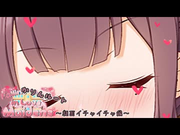 六花「くそっ！家デートじゃ覗きに行けねぇ！！」【VOICEROID劇場】