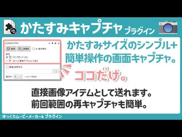 【YMM4】シンプル・簡単操作の画面キャプチャ「かたすみキャプチャプラグイン」【ソフトウェアトーク解説】