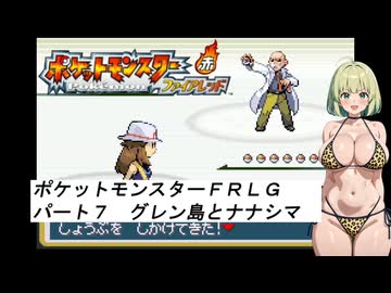 水着美女達でポケモン実況『ポケモンFRLG その７』