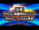 【訃報】◆米俳優  チャック・ノリスさん死去