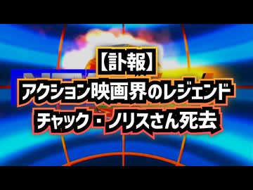 【訃報】◆米俳優  チャック・ノリスさん死去