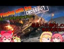 【CROSSOUT/クロスアウト】過激な火遊び-Playing with fire-【ゆっくり実況】