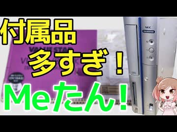Windows MeのジャンクVALUESTAR！付属品がエモい…！【CeVIO解説】