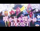 【MMD 】咲かせや咲かせ【EGOIST】Sour式改変初音ミク&リン&ルカ＆テト+あいな