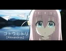 ゴトウヒトリ - [Alexandros]