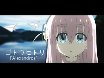 ゴトウヒトリ - [Alexandros]