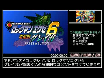 ロックマンエグゼ6 グレイガSP撃破 RTA 8:31:07 Part1/9