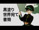 【UTAUcover】黒塗り世界宛て書簡【藏義臣】